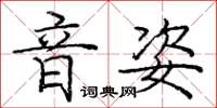 龐中華音姿楷書怎么寫