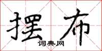 侯登峰擺布楷書怎么寫