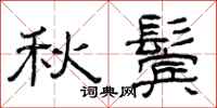 曾慶福秋鬢隸書怎么寫