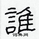 林少明寫的硬筆隸書誰