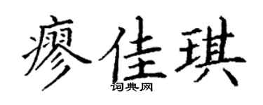 丁謙廖佳琪楷書個性簽名怎么寫