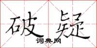 黃華生破疑楷書怎么寫