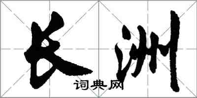 胡問遂長洲行書怎么寫