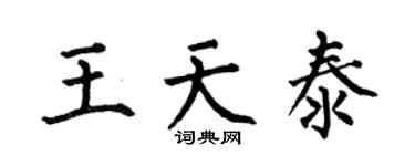 何伯昌王天泰楷書個性簽名怎么寫