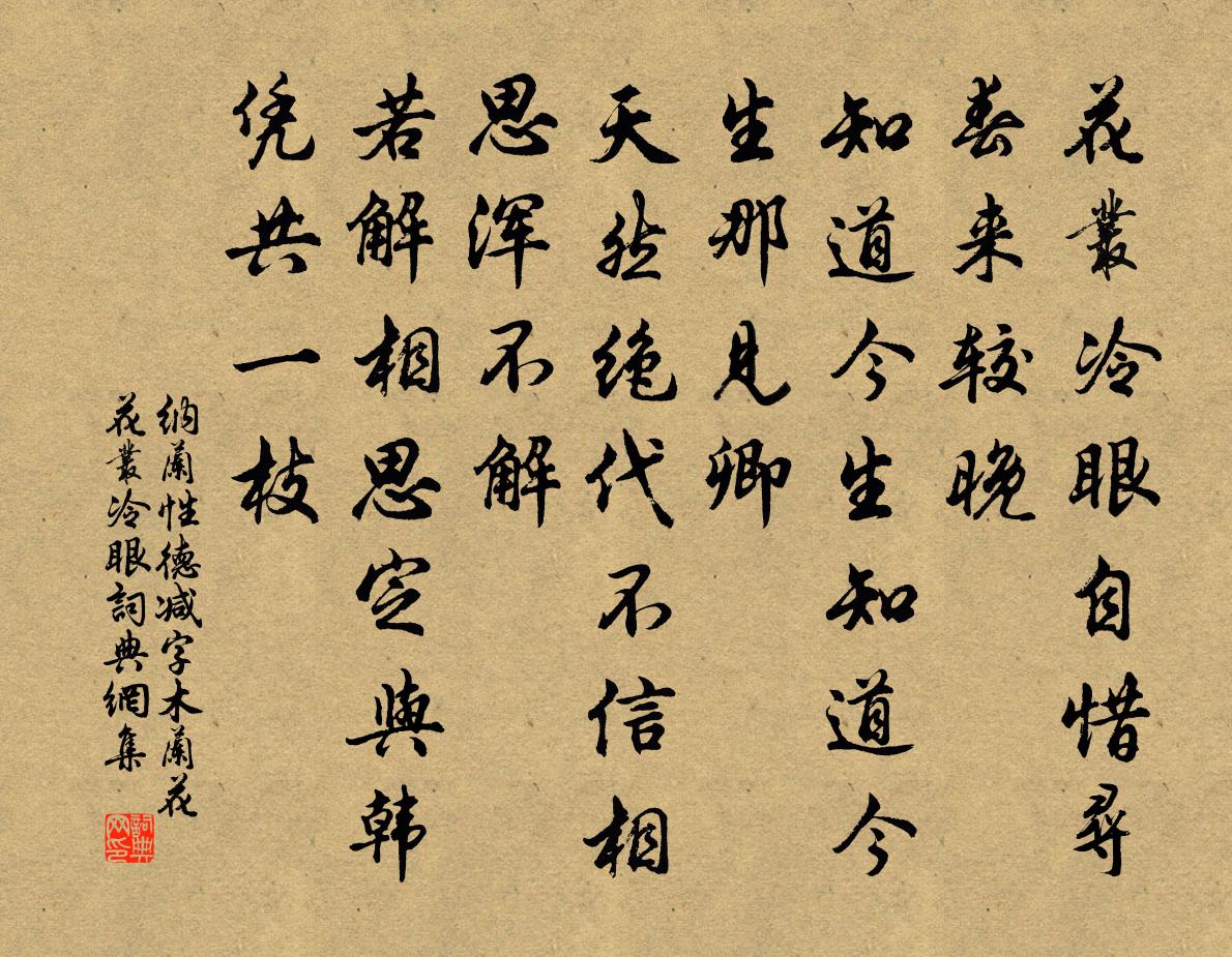 納蘭性德減字木蘭花·花叢冷眼書法作品欣賞