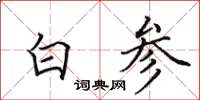 田英章白參楷書怎么寫