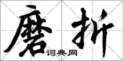 胡問遂磨折行書怎么寫