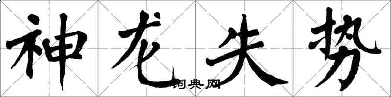 翁闓運神龍失勢楷書怎么寫