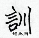 張標寫的硬筆楷書訓