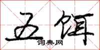 龐中華五餌行書怎么寫