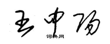 朱錫榮王中陽草書個性簽名怎么寫