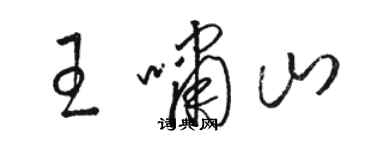 駱恆光王嘯山草書個性簽名怎么寫