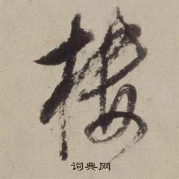 董其昌在書畫合璧卷中寫的樓