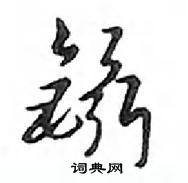 鄧散木寫的硬筆行書鑷