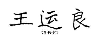 袁強王運良楷書個性簽名怎么寫