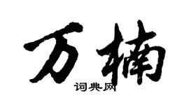 胡問遂萬楠行書個性簽名怎么寫