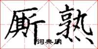 丁謙廝熟楷書怎么寫