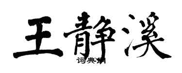 翁闓運王靜溪楷書個性簽名怎么寫