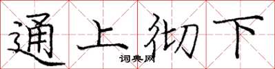 龐中華通上徹下楷書怎么寫