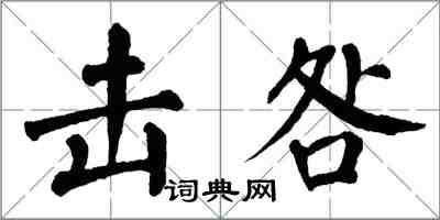 翁闓運擊咎楷書怎么寫