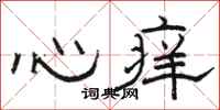駱恆光心癢隸書怎么寫
