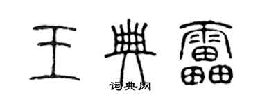 陳聲遠王典雷篆書個性簽名怎么寫