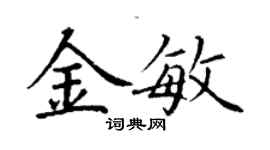 丁謙金敏楷書個性簽名怎么寫