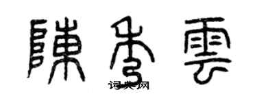 曾慶福陳秀雲篆書個性簽名怎么寫