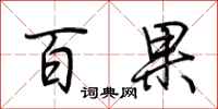荊霄鵬百果行書怎么寫