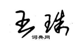 朱錫榮王珠草書個性簽名怎么寫