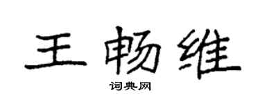 袁強王暢維楷書個性簽名怎么寫
