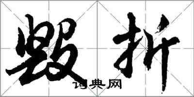 胡問遂毀折行書怎么寫