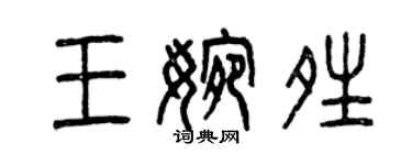 曾慶福王婉晴篆書個性簽名怎么寫