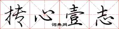 荊霄鵬摶心壹志行書怎么寫