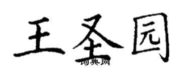 丁謙王聖園楷書個性簽名怎么寫