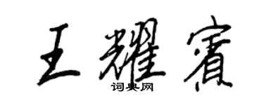 王正良王耀賓行書個性簽名怎么寫