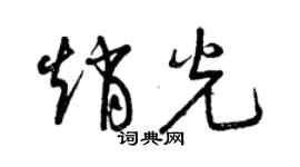 曾慶福趙光草書個性簽名怎么寫