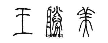 陳墨王勝美篆書個性簽名怎么寫