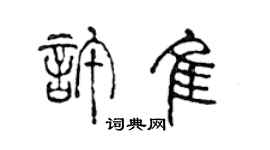 陳聲遠許佳篆書個性簽名怎么寫