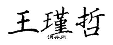 丁謙王瑾哲楷書個性簽名怎么寫