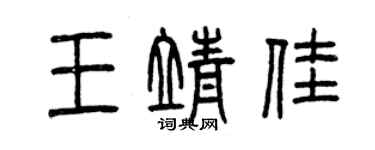 曾慶福王靖佳篆書個性簽名怎么寫