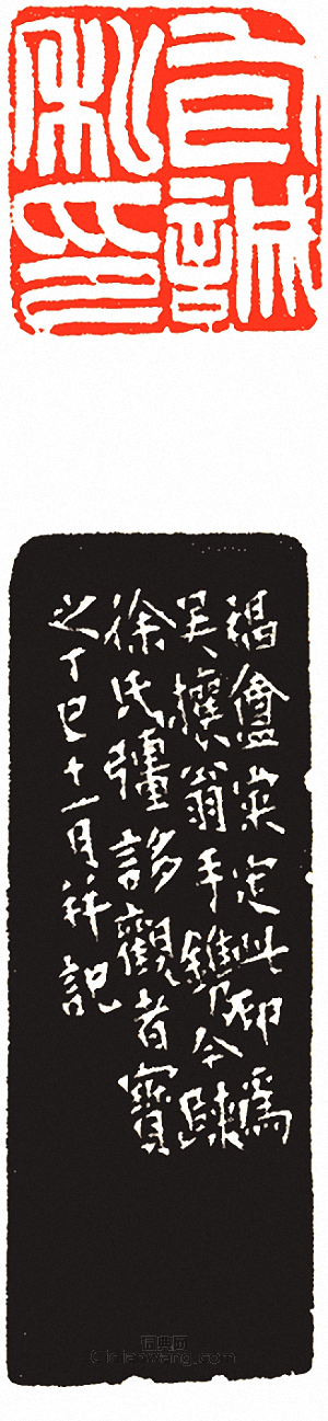 吳讓之的篆刻印章包誠私印