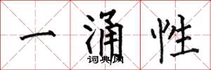 何伯昌一涌性楷書怎么寫