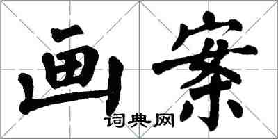 翁闓運畫案楷書怎么寫