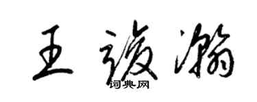 梁錦英王竣瀚草書個性簽名怎么寫