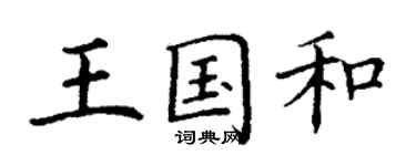 丁謙王國和楷書個性簽名怎么寫