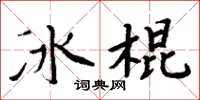 周炳元冰棍楷書怎么寫
