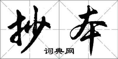 胡問遂抄本行書怎么寫