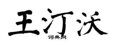 翁闓運王汀沃楷書個性簽名怎么寫