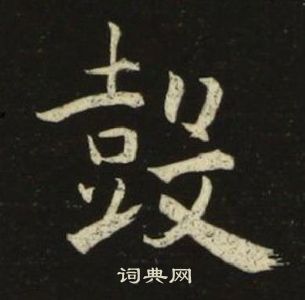 池大雅千字文中鼓的寫法